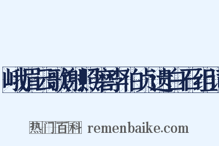 峨眉云歌谢照磨李伯贞遗白石组词是什么意思的图片